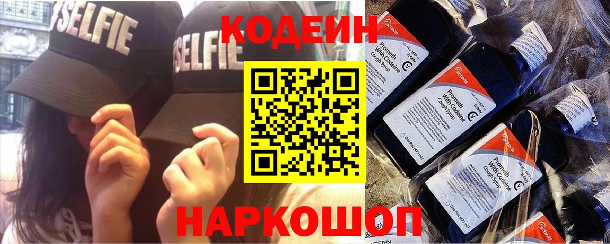Codein напиток Lean (лин) Красноярск